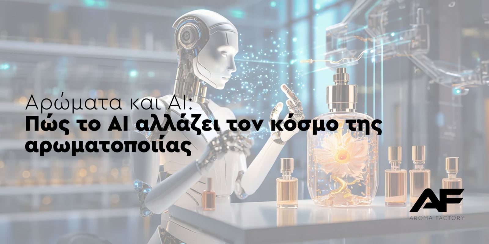 Αρώματα και Τεχνητή Νοημοσύνη: Πώς το AI Αλλάζει τον Κόσμο της Αρωματοποιίας